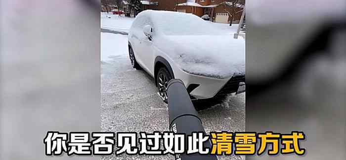 物业用鼓风机帮业主吹走车上积雪 为什么要这样做