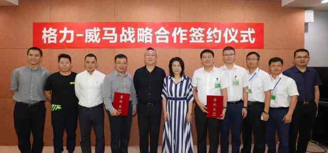 格力威马战略合作 登上网络热搜了！