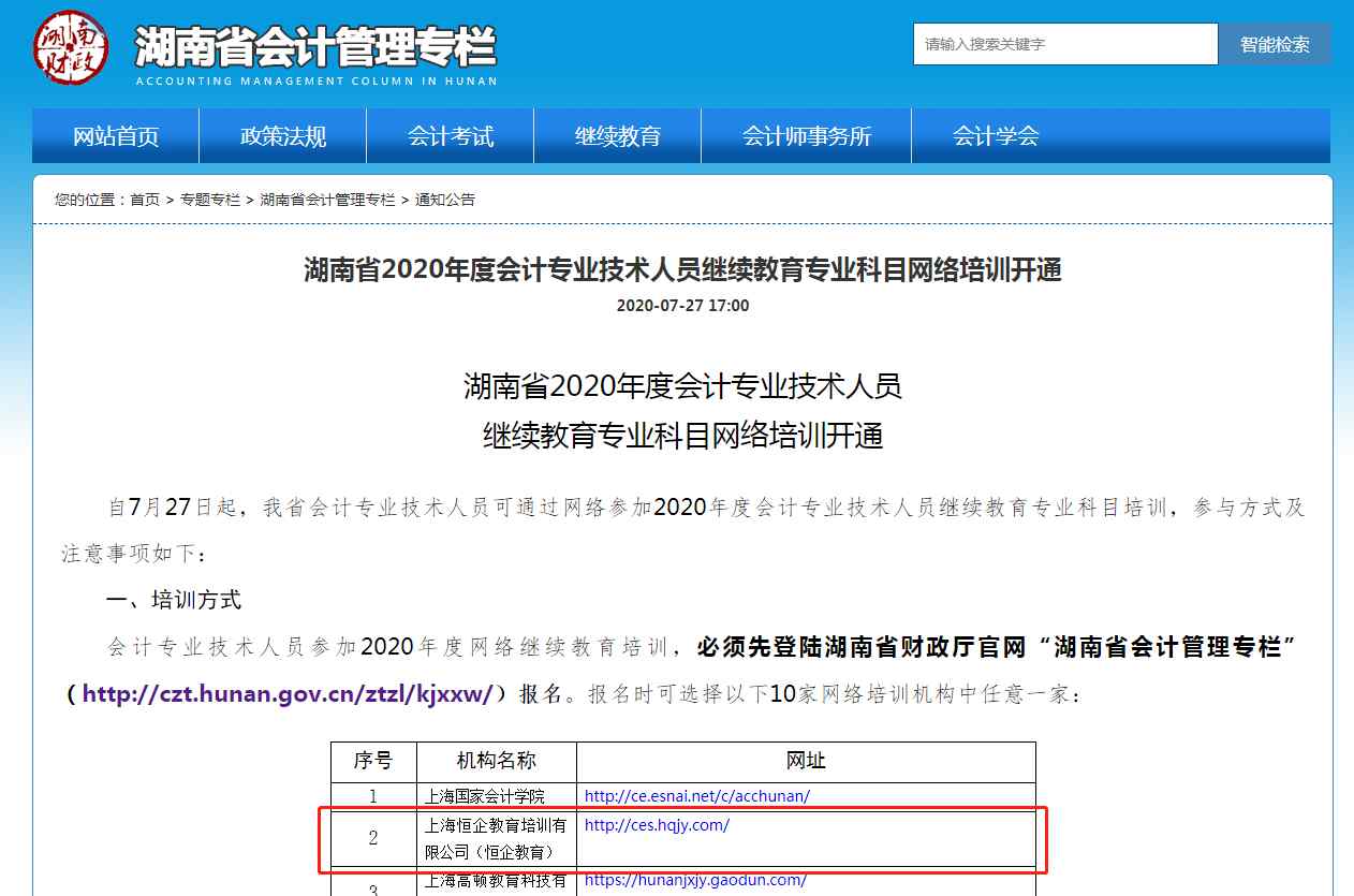 恒企教育官网 开元股份·恒企教育再创佳绩，成湖南省会计专业技术人员继续教育网络培训点