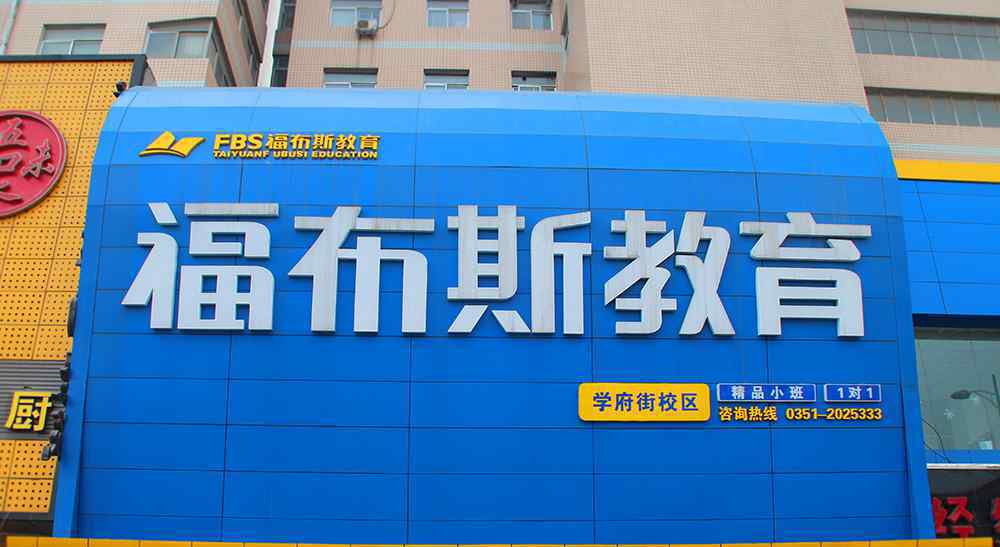 太原福布斯教育 太原福布斯教育培训学校
