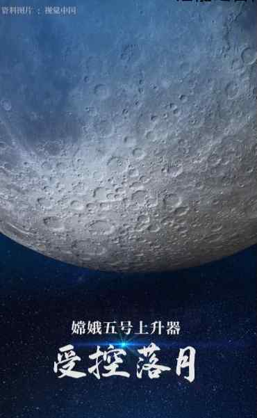 祝贺嫦娥五号上升器受控落月 专家说了什么