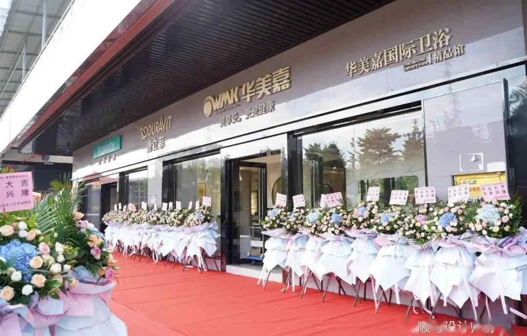 华美嘉 顺设协【协会动态】7.31协会会长吴秋红受邀前往会员单位华美嘉国际卫浴精品馆&集德唯家新品鉴赏会-暨开业庆典文章配图