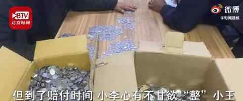 男子怄气兑2万枚一毛币付赔偿款 到底发生了什么
