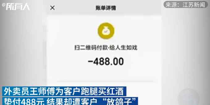 外卖小哥跑腿买红酒被骗488元 红酒仅30元！网友：太损了吧