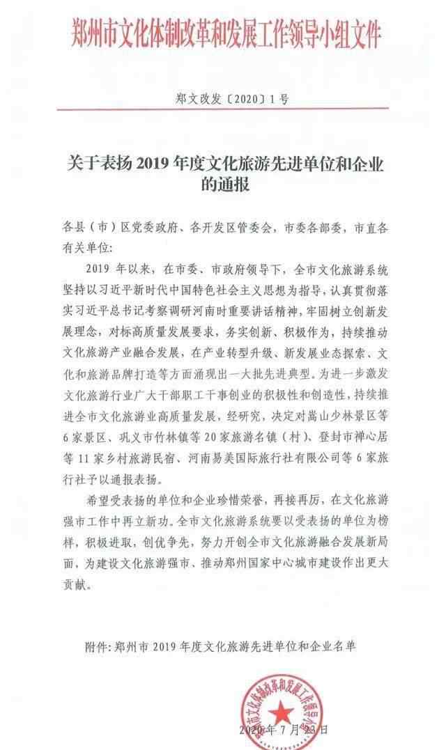 嵩山少林景区 【文旅资讯】喜讯！嵩山少林景区被表扬了！