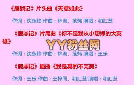 鹿鼎记尾 新鹿鼎记韩栋版主题曲/片尾曲/插曲叫什么名字