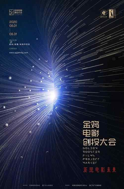 电影金鸡 与电影同在！第二届金鸡电影创投大会启动征集