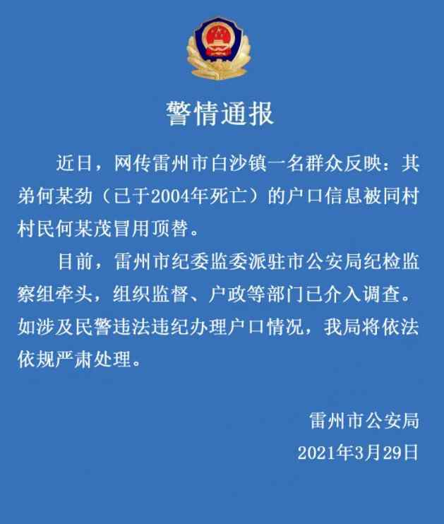 已去世者户口竟被冒用顶替？广东雷州警方通报来了！