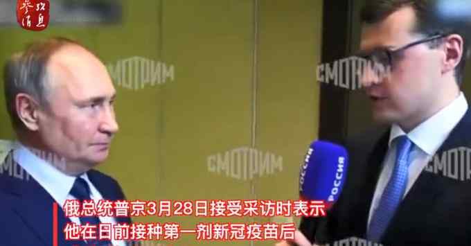 为什么接种新冠疫苗不展示？普京：没必要 感受到轻微副作用