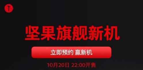 坚果年度旗舰开启预约：一亿像素+骁龙865 明天发 事件详细经过！