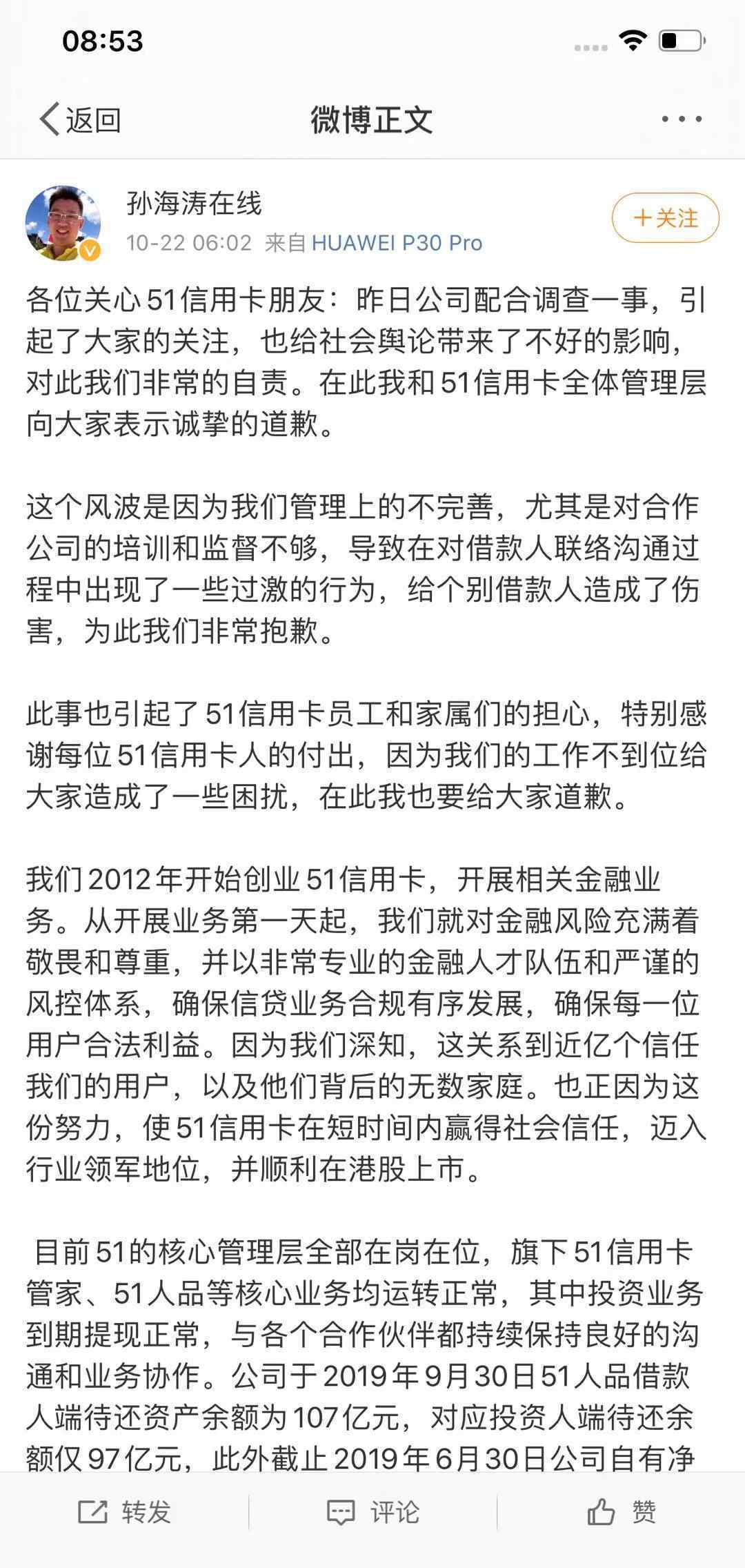 孙海涛微博致歉 登上网络热搜了！