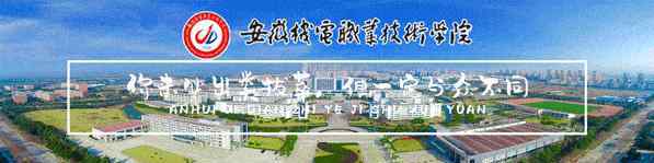 安徽机电职业技术学院官网 一图看懂||安徽机电职业技术学院2020年招生简章