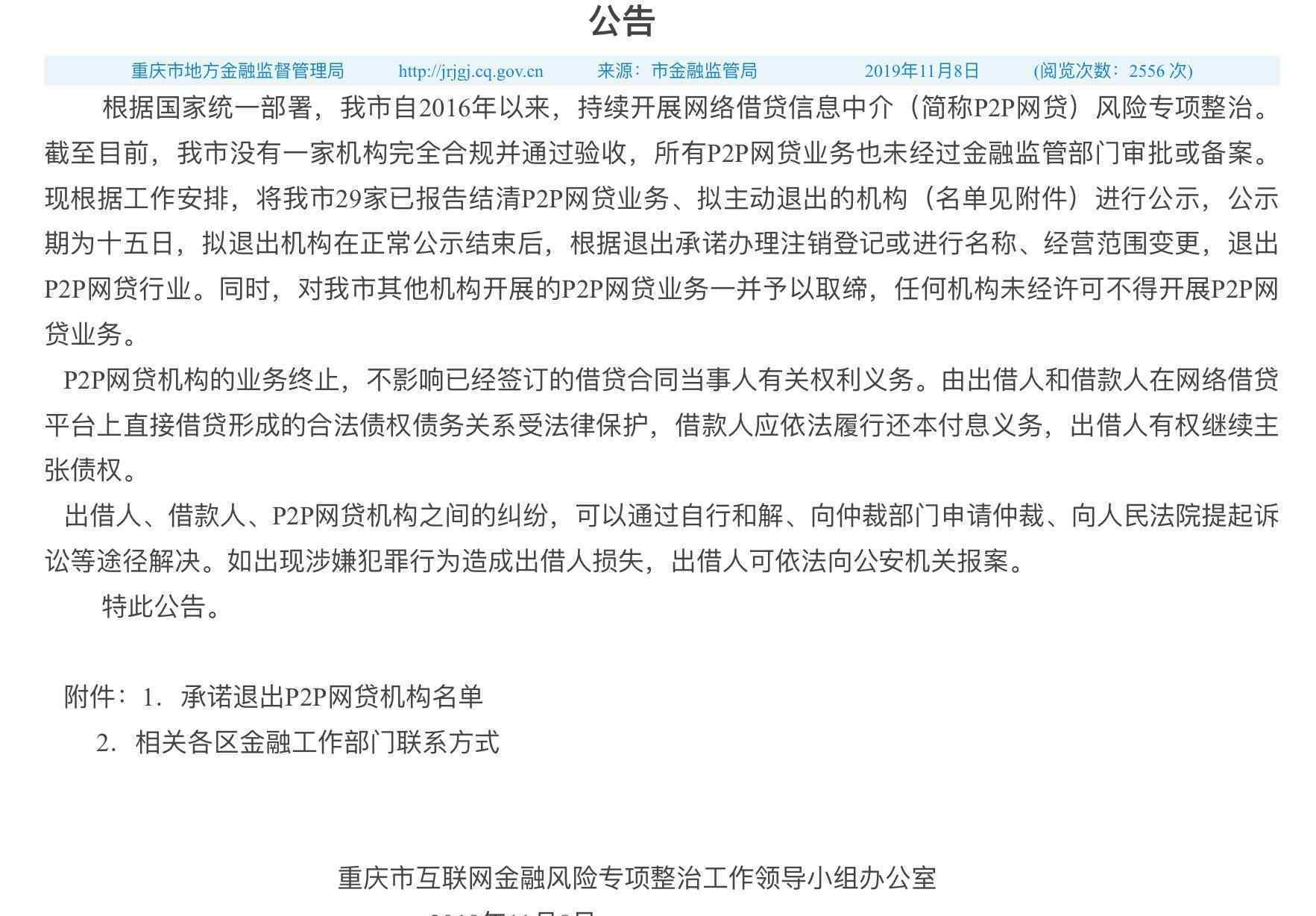 重庆取缔全部P2P 究竟发生了什么?