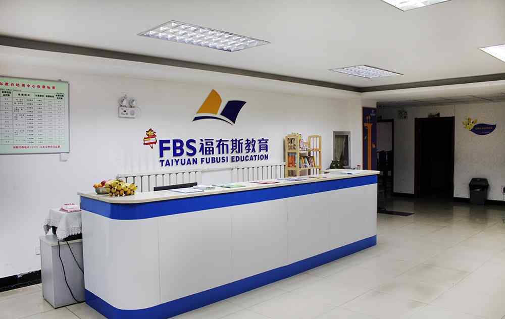 太原福布斯教育 太原福布斯教育培训学校