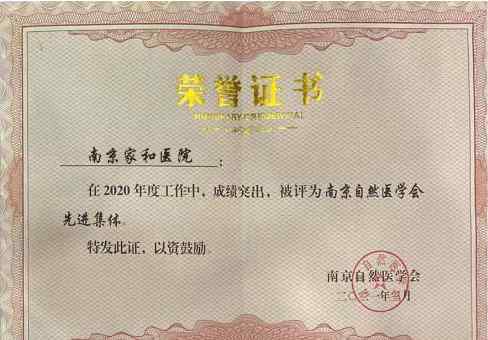 南京家和医院获南京市科协品牌论坛2项 及2020年度先进集体