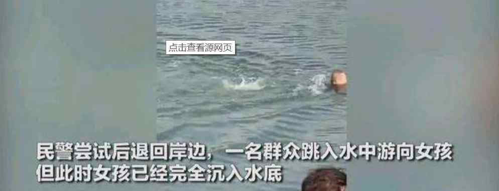 警察被指目视女孩溺水 派出所回应上热搜，怎么情况