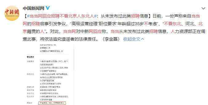 当当网回应招聘不看北京人东北人 真相到底是怎样的？