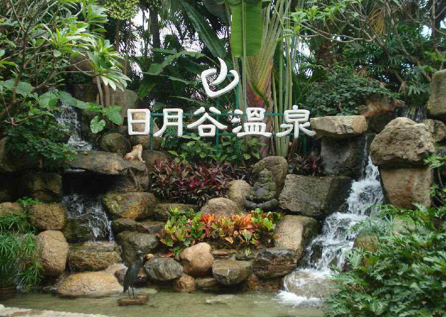 风中之烛 风中之烛：神奇的日月谷温泉