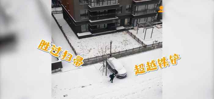 物业用鼓风机帮业主吹走车上积雪 为什么要这样做