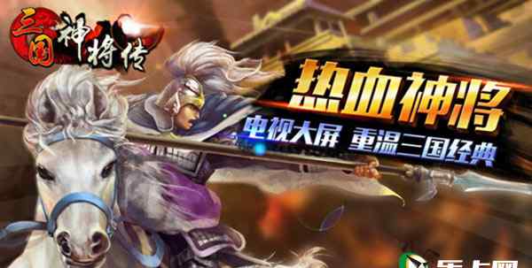 三国神将传手游 电视游戏《三国神将传》TV版如何提升战力？