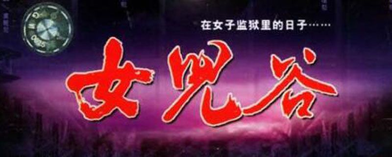 女儿谷是哪年拍的