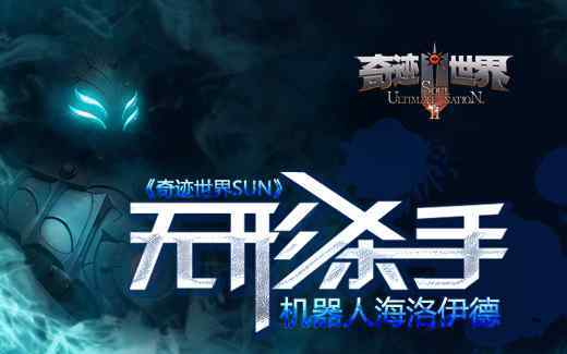 奇迹世界2助手 《奇迹世界SUN》无形杀手,机器人海洛伊德