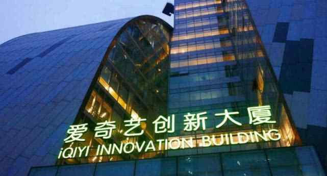 爱奇艺否认裁员 具体是什么情况？文章配图