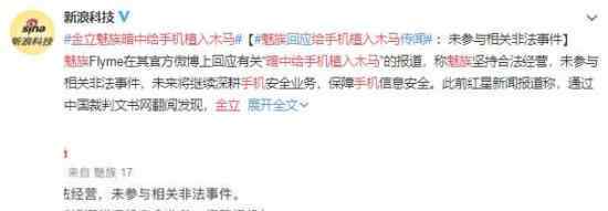 金立魅族暗中给手机植入木马 究竟发生了什么