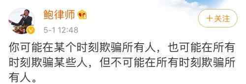 鲍毓明发声:你不可能欺骗所有人 目前是什么情况？