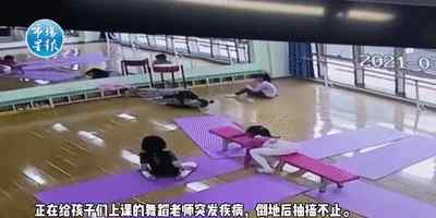 机智！安徽一年级小女孩一个举动救了老师 反应能力让网友称赞！