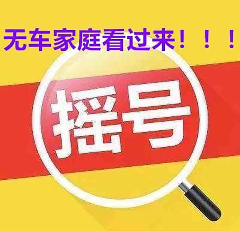 北京指标查询系统官网 北京无车家庭福利来了！8月1日起可申请增发的2万个新能源指标
