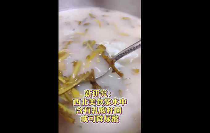 新研究：西北美食浆水中含有乳酸杆菌 或可降尿酸