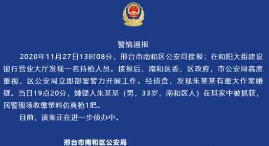 警方通报银行现持塑料枪男子 警方通报内容是什么
