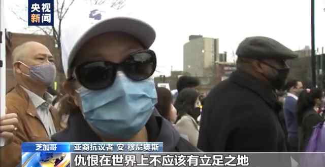 美多地爆发“反仇视亚裔”集会！亚裔抗议者：我们的遭遇在历史课本上仅占一两页