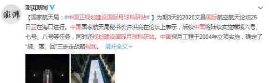 中国正规划建设国际月球科研站 到底发生了什么