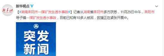 湖南耒阳市一煤矿发生透水事故上热搜，目前已知有10多人被困