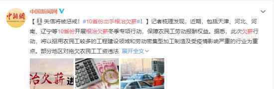 10省份出手根治欠薪 各地都有哪些举措分别是哪些省