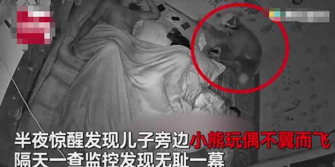 越南男子半夜惊醒见儿子小熊玩偶不翼而飞 隔天查看监控发现无耻一幕