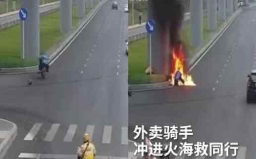外卖小哥回应大火中救出同行 具体什么情况画面好惊险