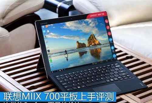 miix 联想MIIX 700平板上手评测