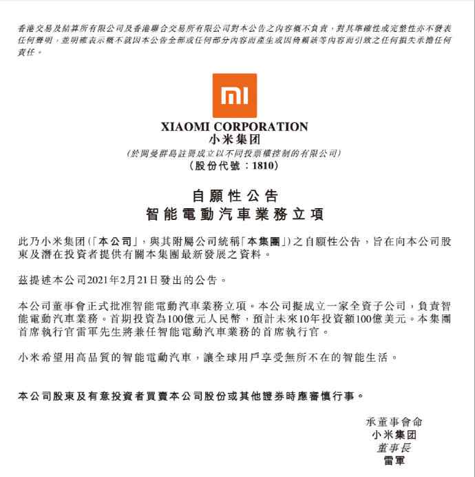 小米官宣造车！未来10年投资100亿美元 雷军亲任CEO