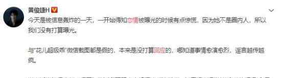 黄俊捷回应恋情 到底发生了什么