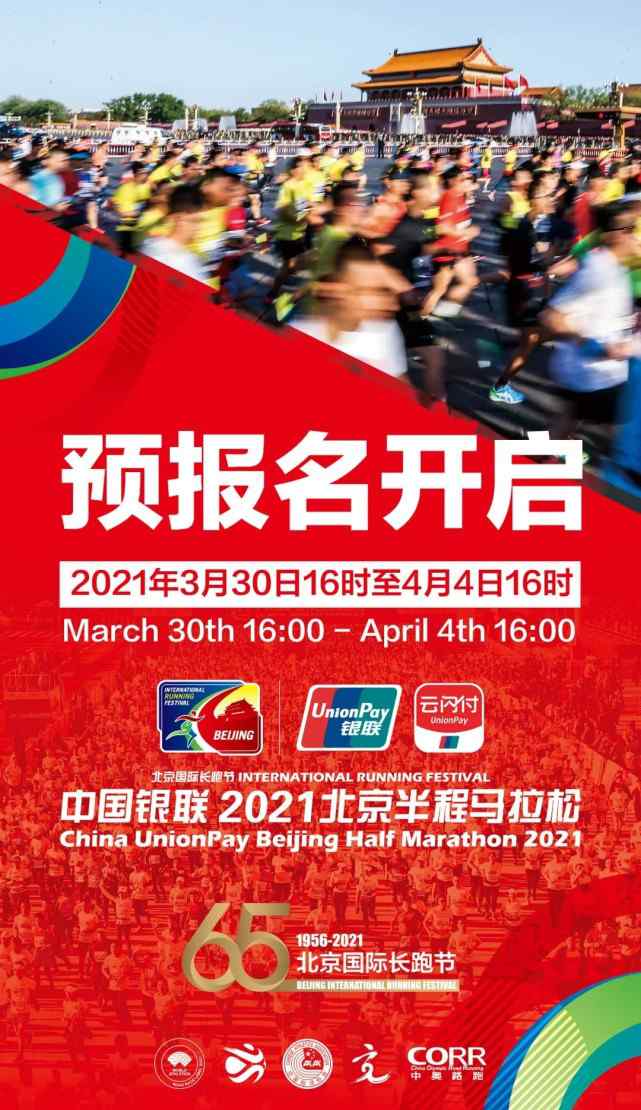 北京半程马拉松开启预报名 仅限北京市常住人员参赛
