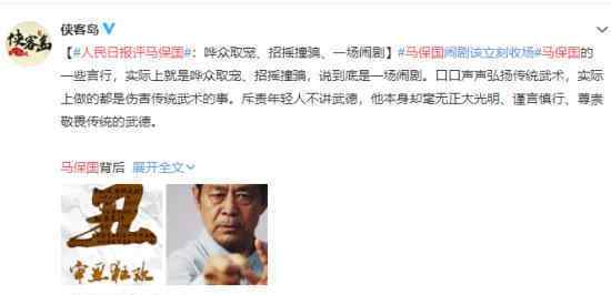 人民日报:马保国闹剧该收场了上热搜，什么情况