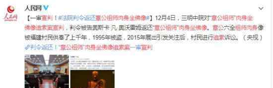 ”章公祖师”肉身坐佛像追索案宣判 到底发生了什么
