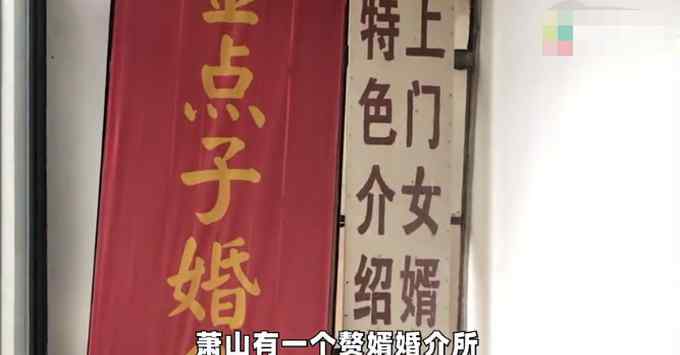 杭州萧山婚介所赘婿业务爆满 上亿身家老板都想当赘婿