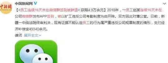 连续16天未在微信群签到被辞退 案件最新进展如何了