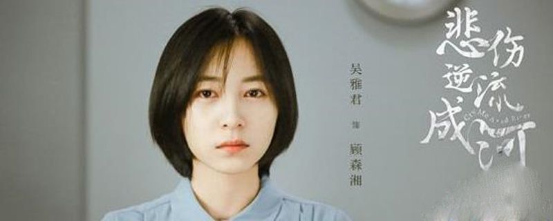 顾森湘为什么自杀