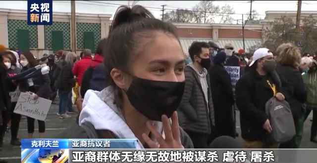 美多地爆发“反仇视亚裔”集会！亚裔抗议者：我们的遭遇在历史课本上仅占一两页
