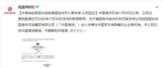 中海油回应或被美政府列入黑名单 到底发生了什么